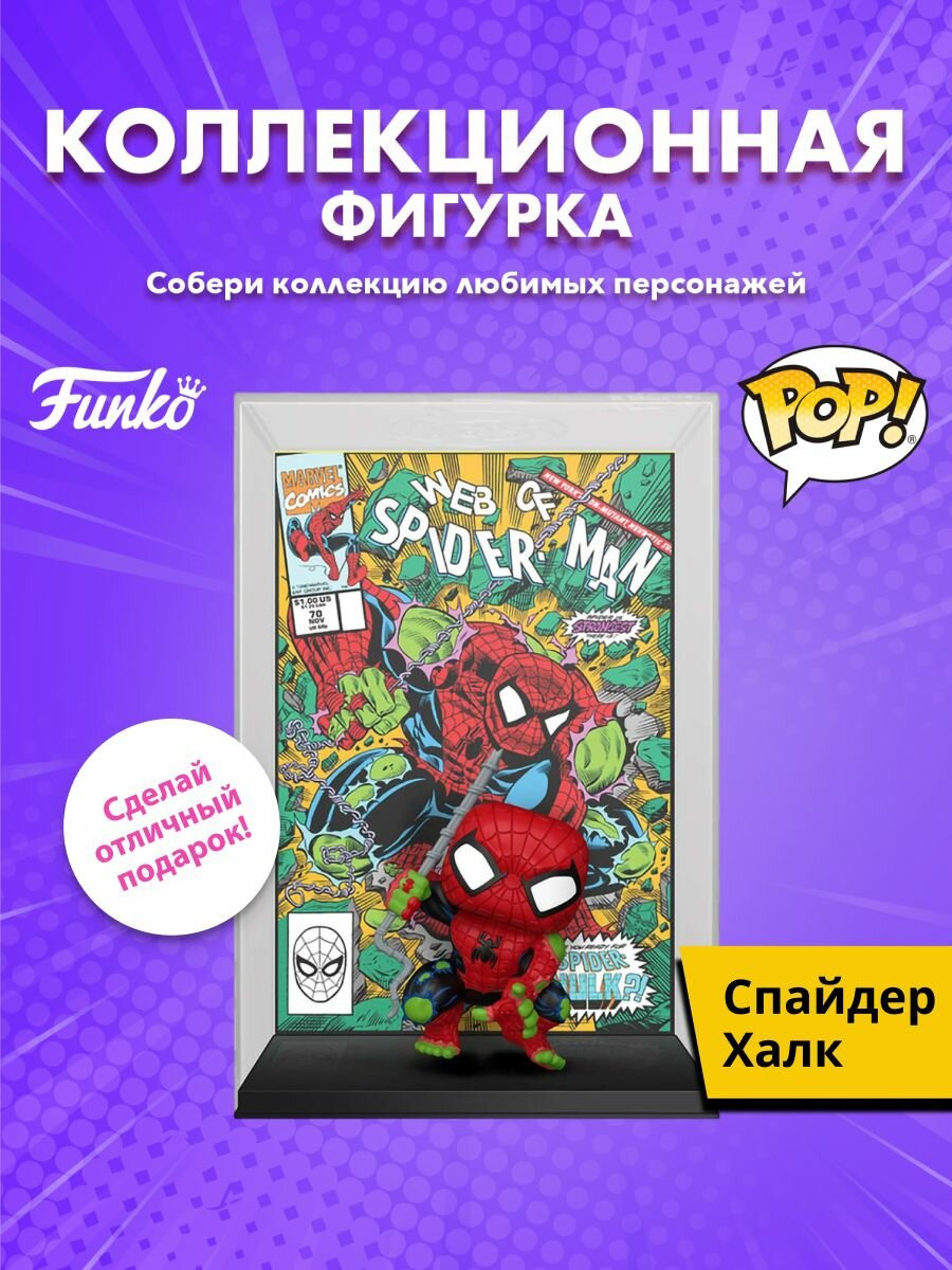 Фигурка Funko POP! Comic Covers Marvel Spider-Man Spider-Hulk (79) 90304