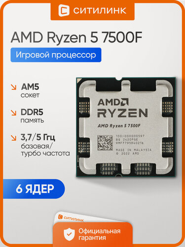 Изображение товара Процессор AMD Ryzen 5 7500F, 6 ядер, 12 потоков, сокет AM5, DDR5