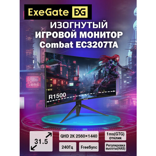 Монитор изогнутый игровой 240 Гц 315 ExeGate Combat EC3207TA VA Curved R1500 LED Grade A 2K 2560x1440240Гц WQHD 169 300cdm2 30001 USB audio-out Flicker-free FreeSync EX297503RUS 27099₽