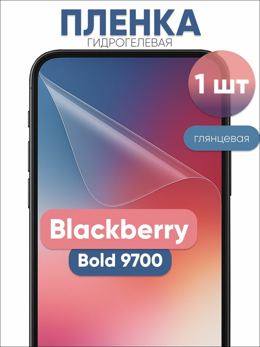 Гидрогелевая защитная пленка для Blackberry Bold 9700 глянцевая бронепленка 1 шт