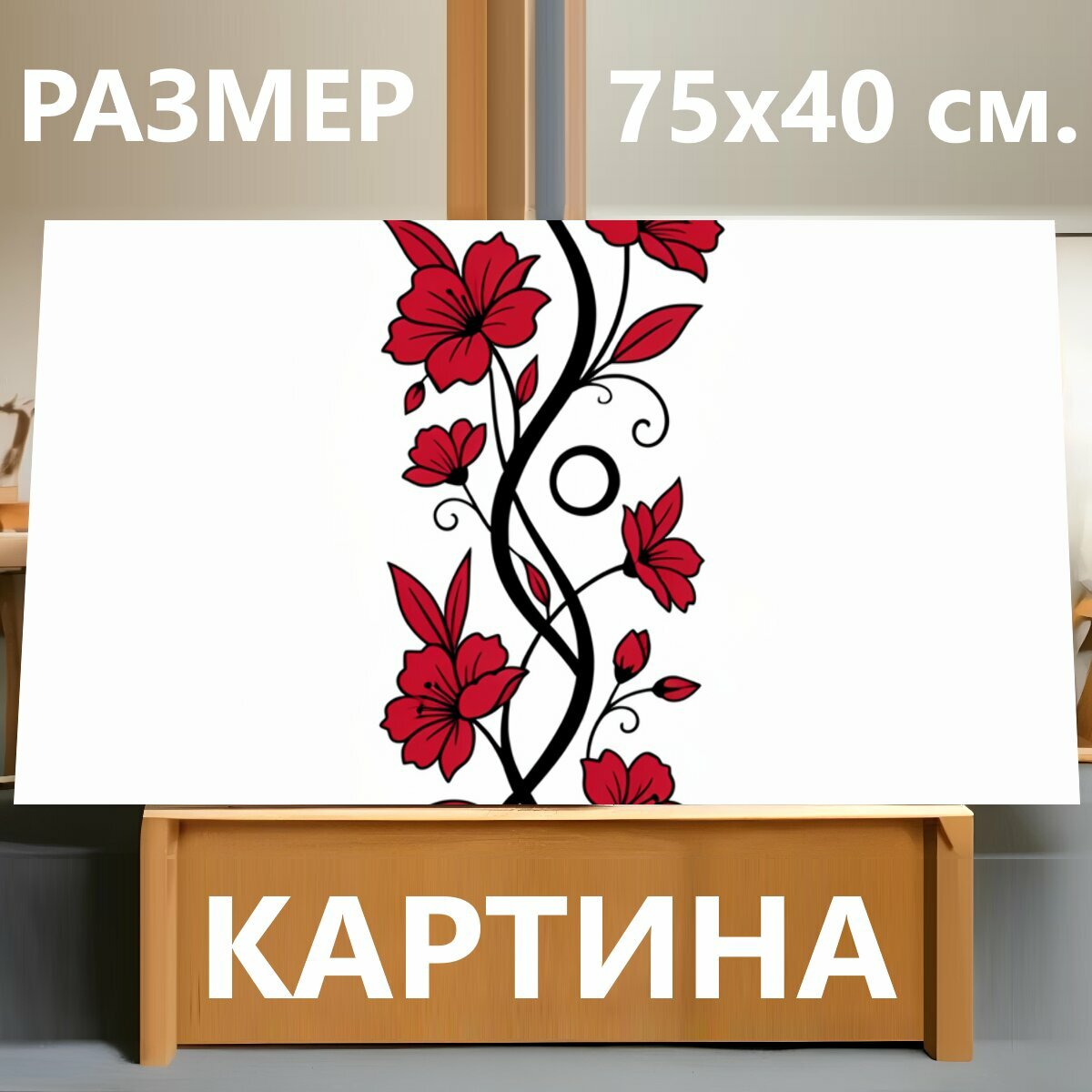 Картина на холсте "Цветочный орнамент с красными бутонами. Изящная вертикальная композиция с алыми цветками и завитками на тонких черных." на подрамнике 75х40 см. для интерьера