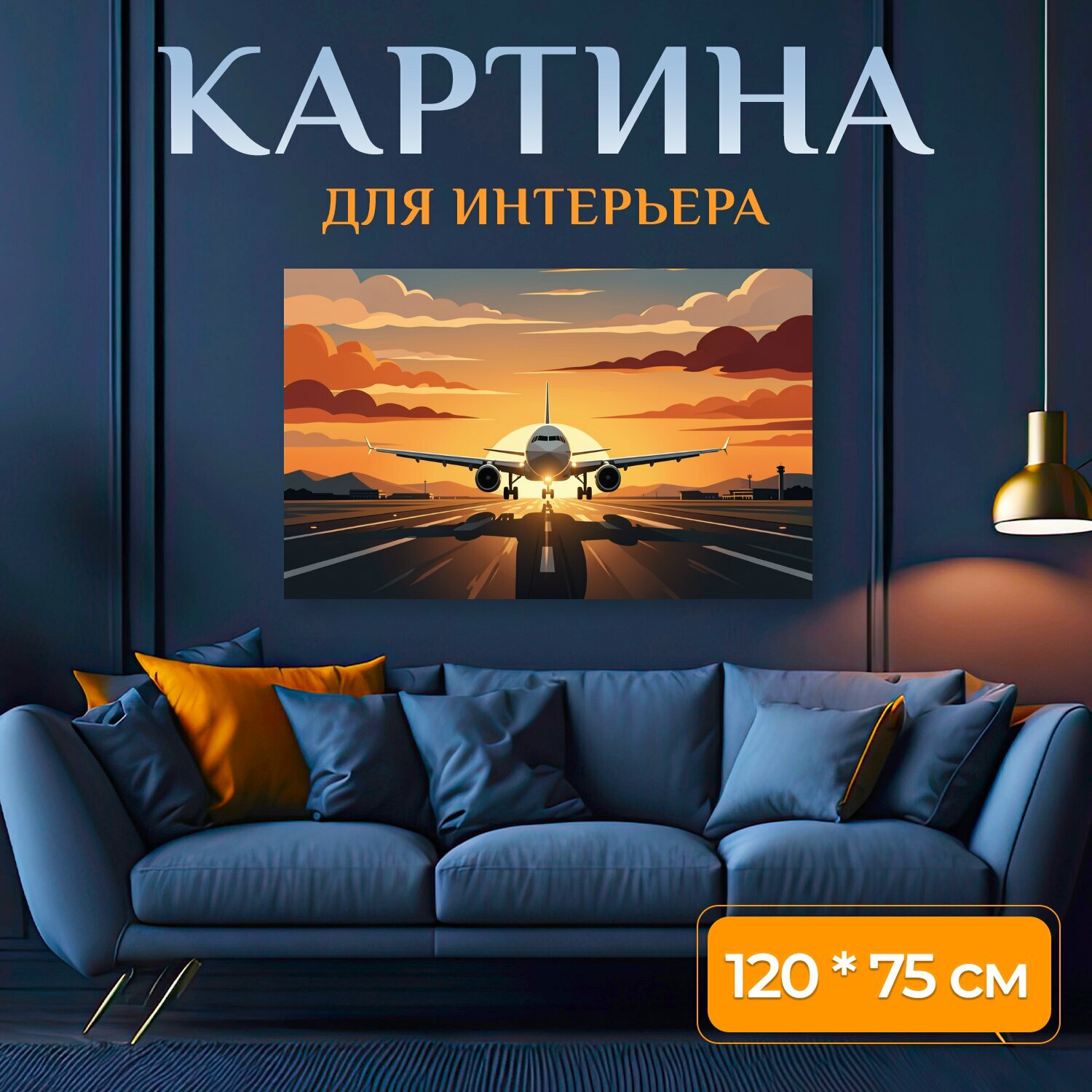 Картина на холсте "Самолет на взлетной полосе. Лайнер на аэродроме в момент взлета, драматичный закатный свет, огненно-оранжевые и темно-синие." на подрамнике 120х75 см. для интерьера