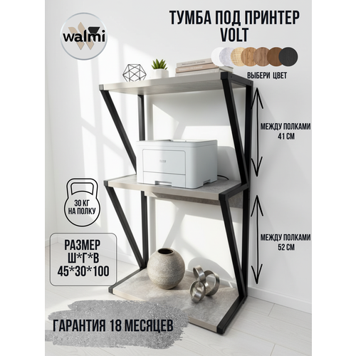 фото Тумба под принтер walmi вольт 45х30х100 (бетон) loft, основание металл.
