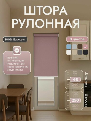 Изображение товара Рулонные шторы 46х250 см блэкаут 100%, Пыльный розовый, Однотонный, комплектация Mini