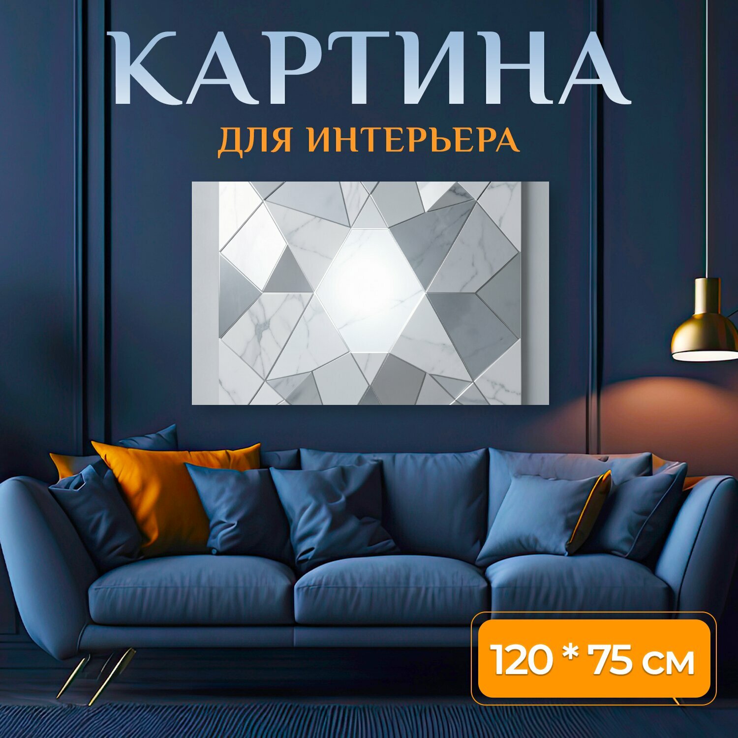 Картина на холсте "Геометрическая мозаика из мраморных граней. Светлая абстрактная композиция из многогранных форм с мраморными прожилками и." на подрамнике 120х75 см. для интерьера