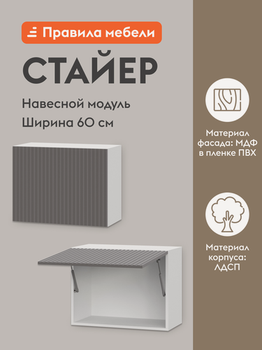 Изображение товара Кухонный модуль навесной, шкаф Стайер с полками, 60х29.6х45.6 см, Белый / Грей