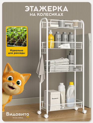 Изображение товара Этажерка на колесиках узкая напольная, металлическая Vidovito для ванной, кухни, 4 полки, 98,5х44х20 см, стеллаж белый