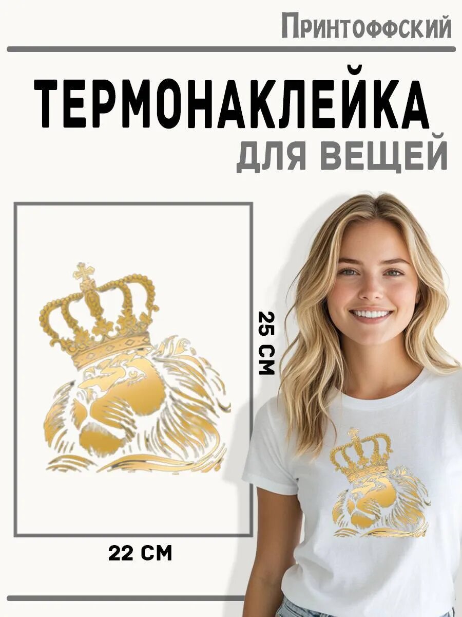 Термонаклейка для одежды и аксессуаров DTF-печать лев — фото 1