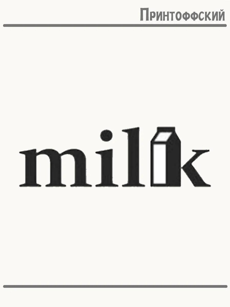 Термонаклейка для одежды и аксессуаров DTF-печать Milk