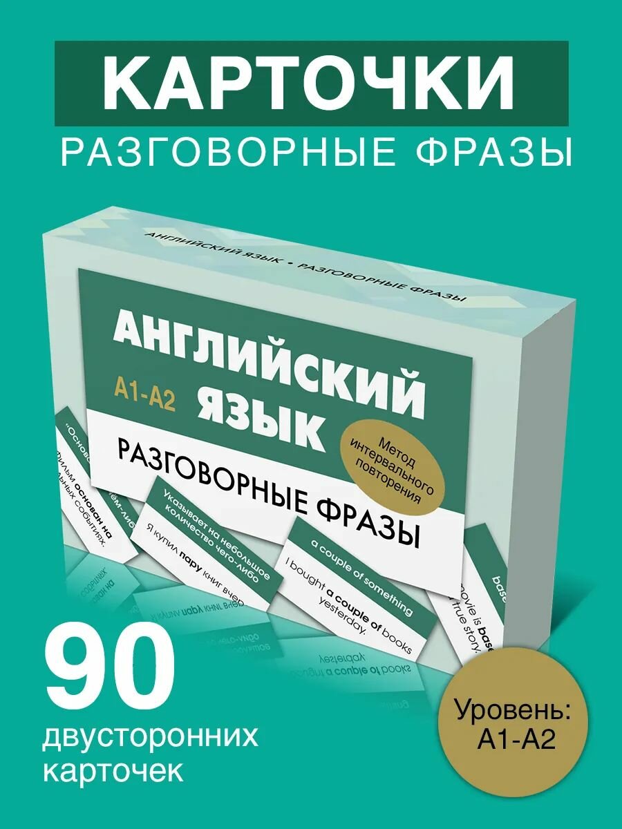 Английский язык. Разговорные фразы. А1-А2. Метод повторения