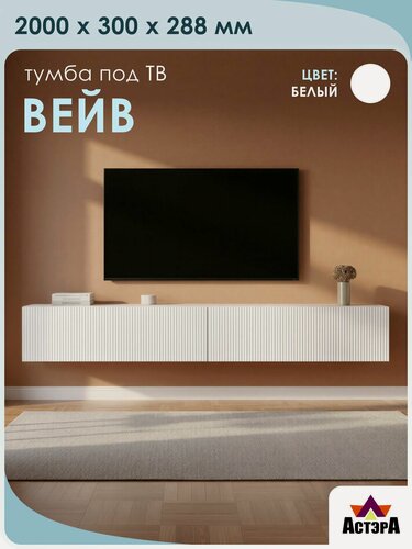 Изображение товара Тумба "Вейв" под телевизор, цвет белый, настенная, с фрезеровкой, 200х30х27