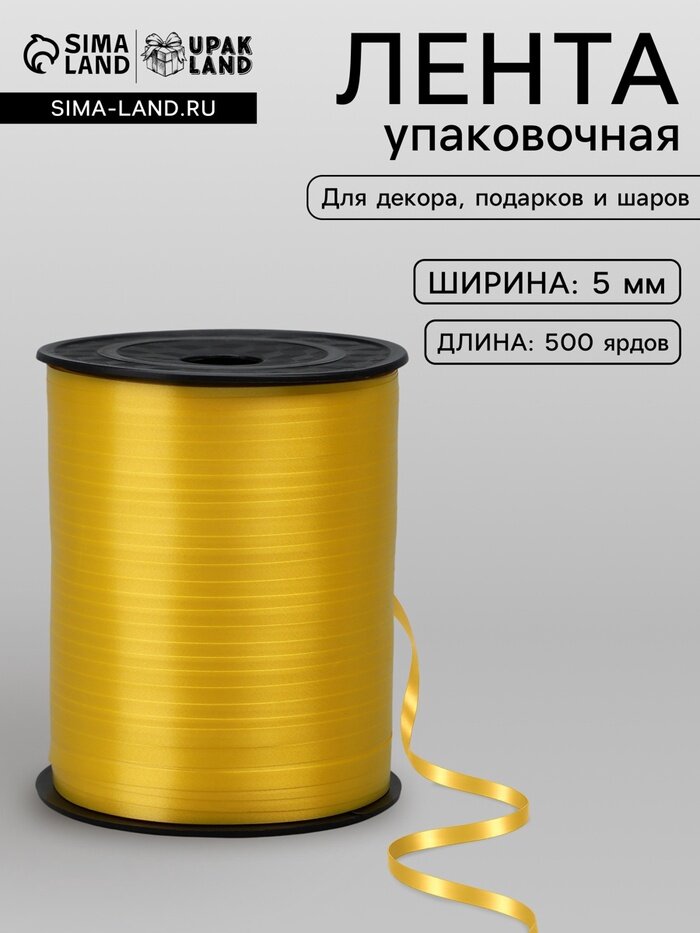 Лента для декора, подарков и шаров, жёлтый, 0.5 см × 500 ярдов