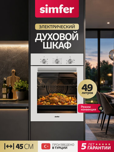 Изображение товара Духовой шкаф электрический встраиваемый Simfer 45см, 5 режимов, 49л, конвекция, таймер, 3 стекла, 5 ЛЕТ гарантия, турция