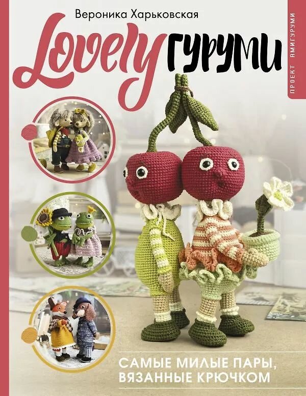 Книга по рукоделию АСТ "LOVELYгуруми. Самые милые пары, вязанные крючком. Проект амигуруми" Харьковская В. С, 2025 год