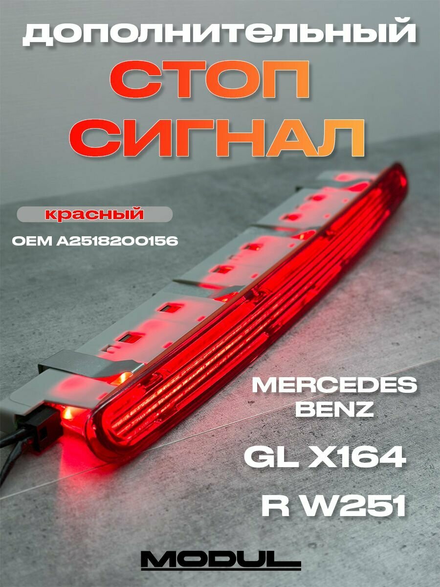 Стоп сигнал дополнительный Mercedes GL X164, R W251, A2518200156