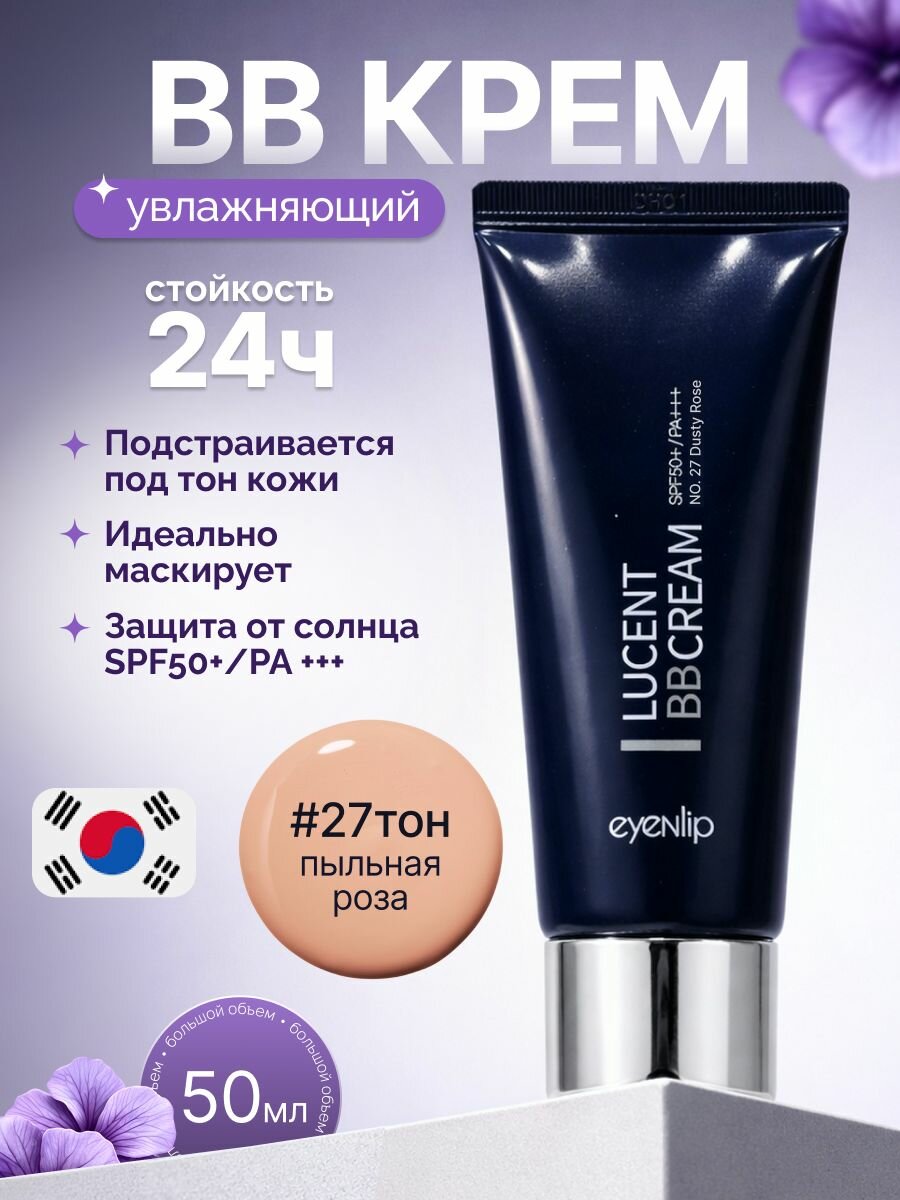 Крем для лица ББ Lucent bb cream 50ml #27 Dusty Rose