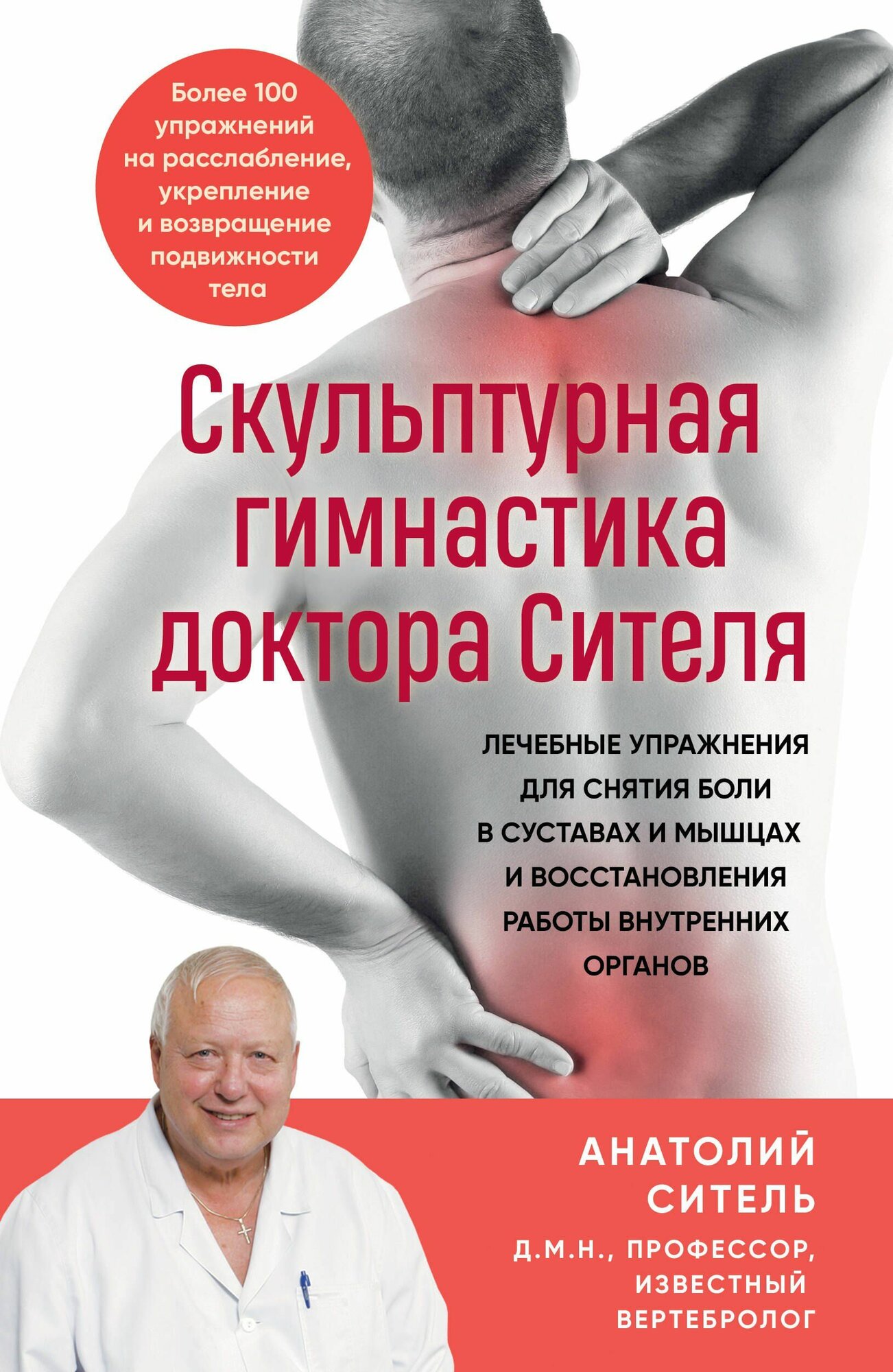 Ситель: Скульптурная гимнастика доктора Сителя. Упражнения для суставов, мышц и внутренних органов Метафора здоровья