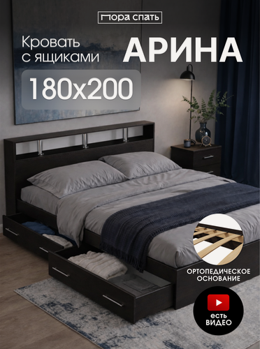 Изображение товара Двуспальная кровать с ящиками Арина 180х200 см, Венге, Пора Спать