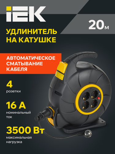 Изображение товара Удлинитель силовой IEK TWIST УК20, 4 розетки, 20м, 3500Вт, ПВС 3х1.5мм2, IP20, черный, автосм.
