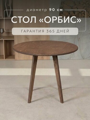 Изображение товара Стол для кухни, обеденный, нераскладной 90 см, деревянный