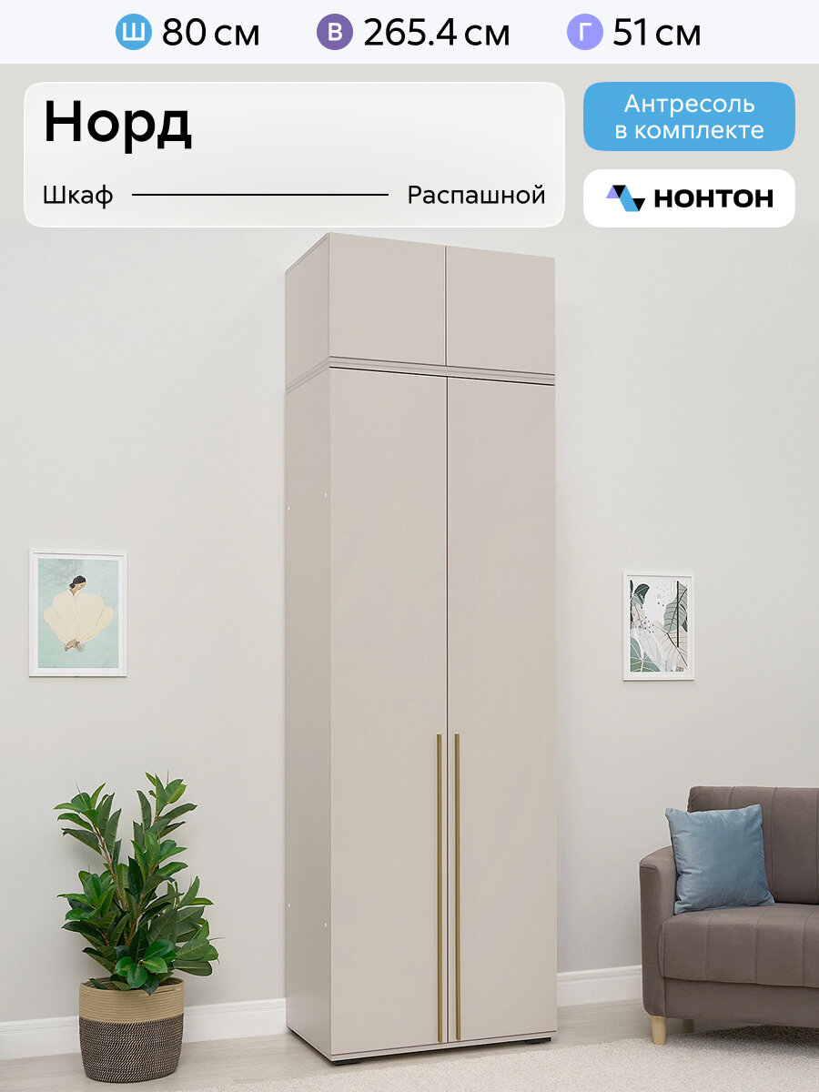 Шкаф для одежды Нонтон Норд, 80x51x265 см, с антресолью, кашемир