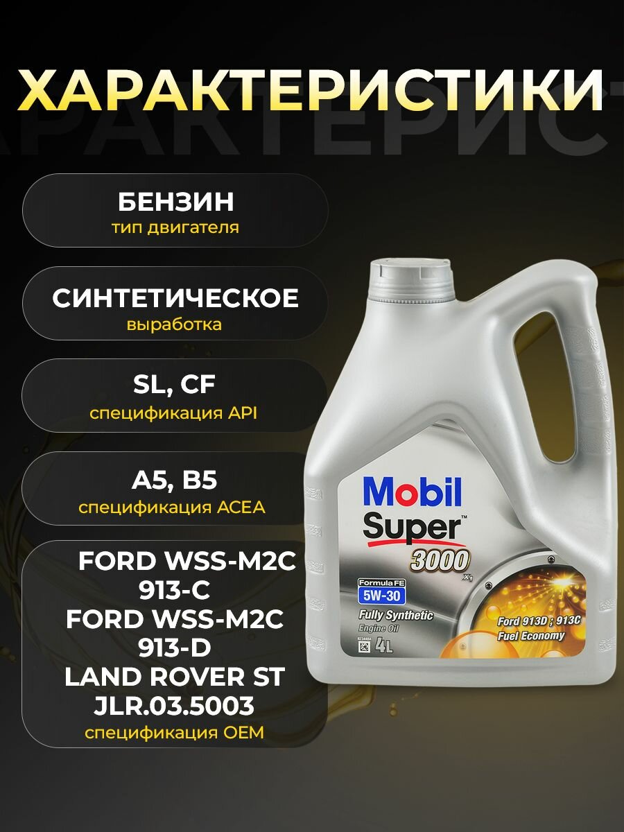 Масло моторное MOBIL SUPER 3000X1 FORMULA FE 5W30 синтетика 4 л 152564