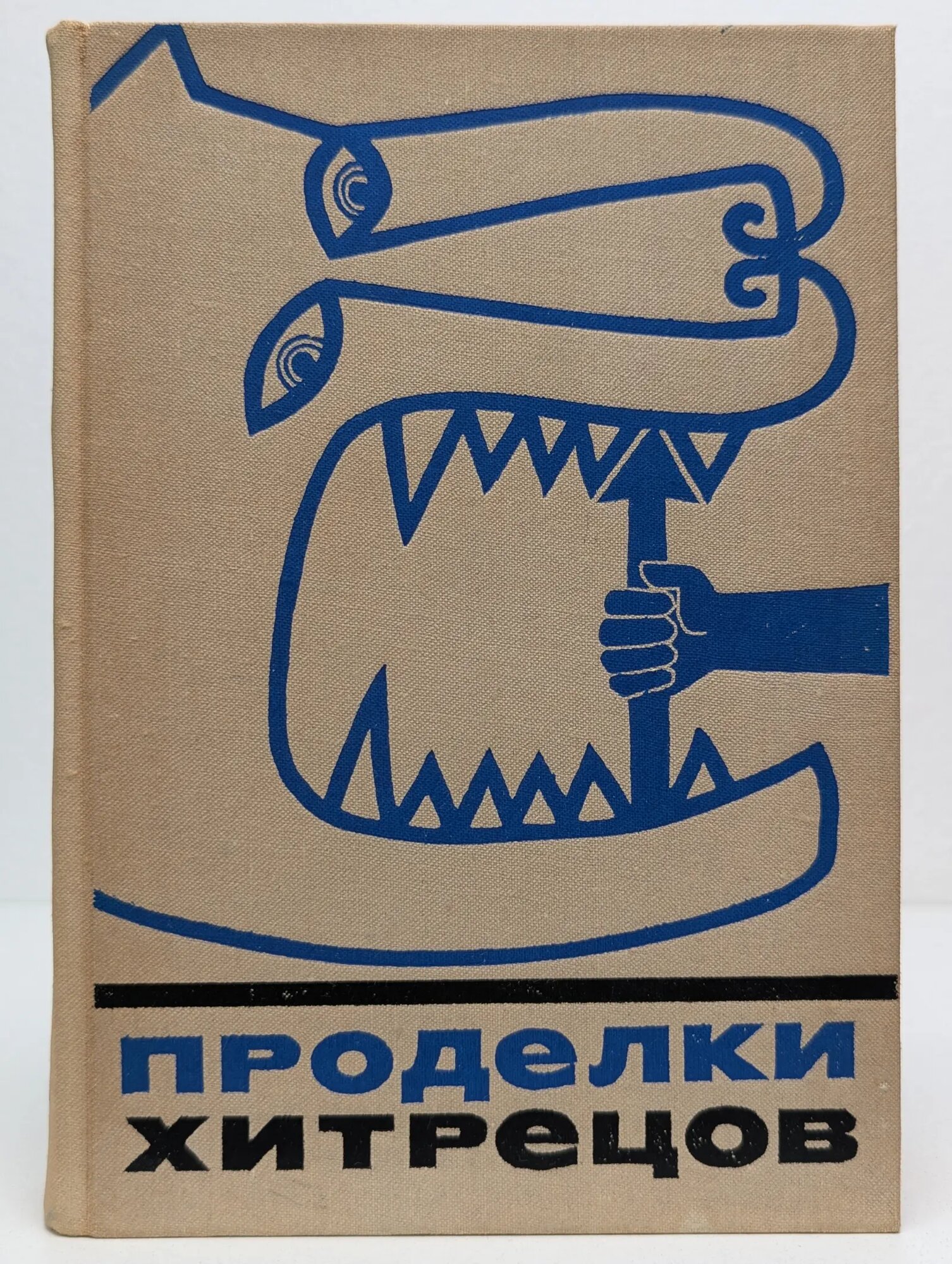 Проделки хитрецов Сборник 1972