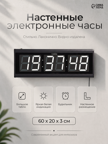 Изображение товара Часы электронные настенные, с будильником, 20 х 3 х 60 см, белая индикация, черные