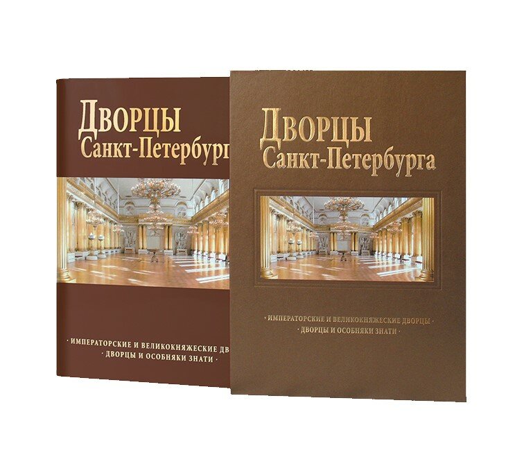 Ц (Уценка)_Альбом Дворцы Санкт-Петербурга 240 стр. с футляром тв. пер. англ. яз.