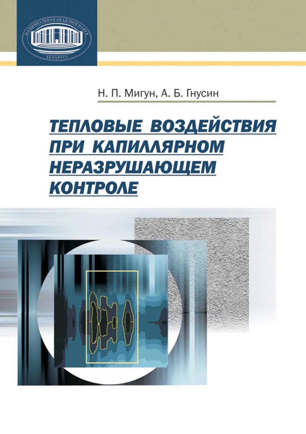 Тепловые воздействия при капиллярном неразрушающем контроле [Цифровая книга]