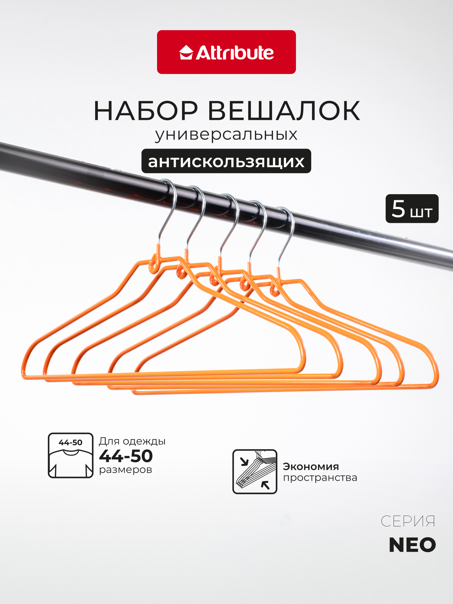 Набор вешалок, плечики универсальные "NEO ORANGE" 42 см, 5шт, цвет оранжевый