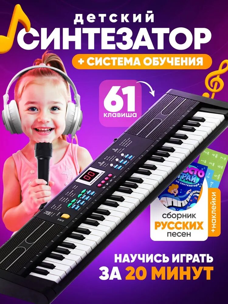Синтезатор детский с Системой Обучения с микрофоном пианино 61 клавиша