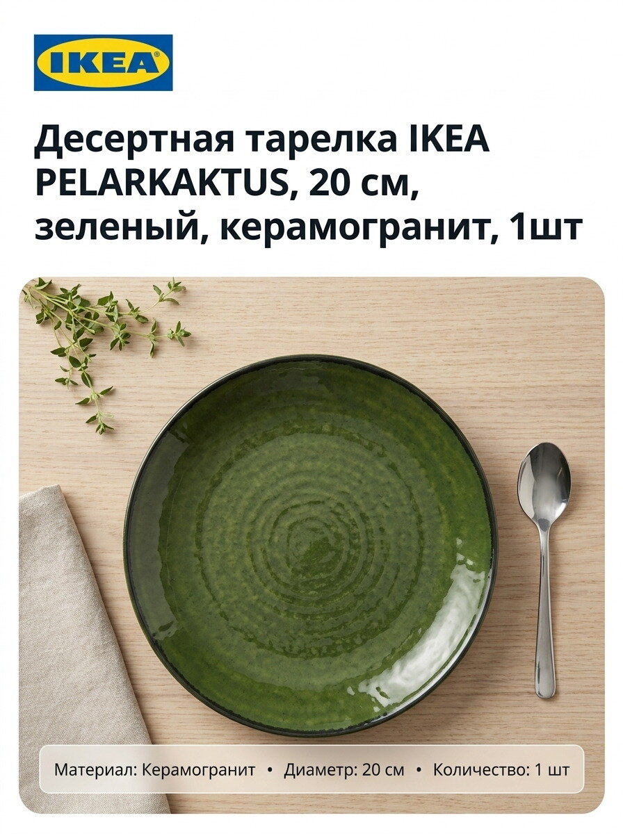 Десертная тарелка IKEA PELARKAKTUS, 20 см, зеленый, керамогранит, 1шт