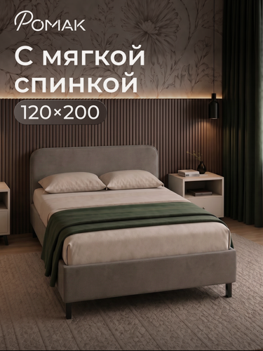 Изображение товара Кровать полутороспальная 120x200 Romack Гала с низким изголовьем Мокко с ортопедическим основанием