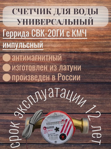 Изображение товара Счетчик воды Геррида СВК-20ГИ импульсный (универсальный) 130мм, с КМЧ
