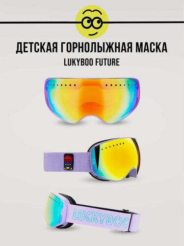 Изображение товара Маска горнолыжная LUCKYBOO - FUTURE фиолетовая