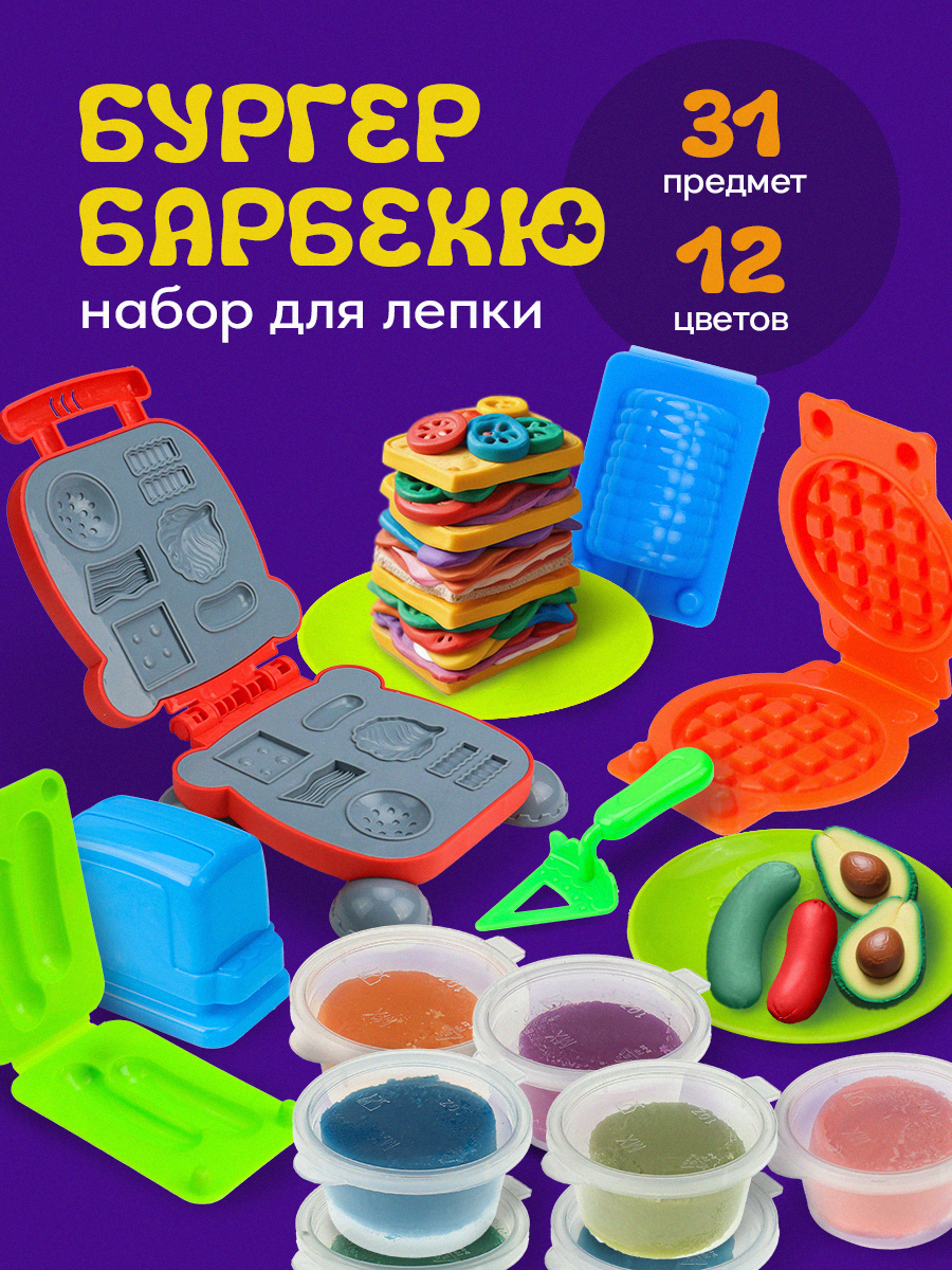 Набор для лепки НЛ-7598 "Бургер Барбекю", с формочками, 12 цветов пластилина+31 предмет