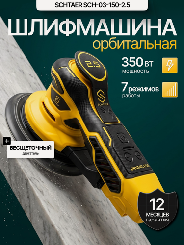 Изображение товара Шлифовальная машинка Schtaer SCH-03-150-2,5, бесщёточная, с отводом пыли