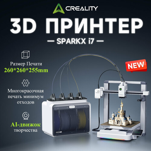 фото 3d принтер creality sparkx i7 combo, новый ai-режим, 500 мм/с, автоматическая смена филамента, многоцветная печать