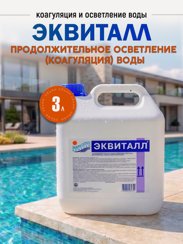 Изображение товара Коагулянт Маркопул Кемиклс Эквиталл Супер, для бассейна, для дезинфекции, жидкий, 3л
