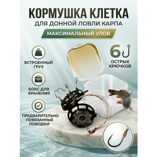 Кормушка клетка для ловли карпа с 6 острыми крючками, с грузом 40 гр.