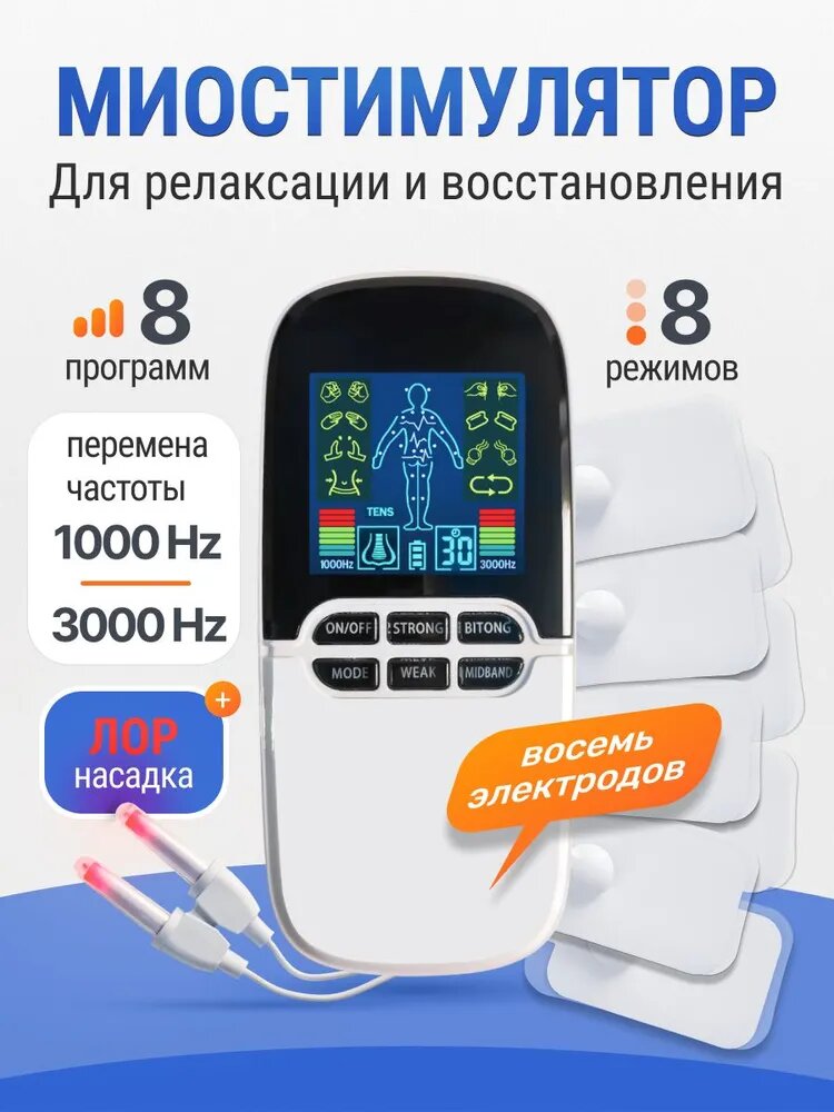 Массажер микротоками для тела с режимами TENS/EMS и лор насадкой