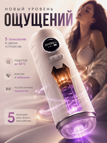 Изображение товара Мастурбатор мужской автоматический, Мастурбатор для мужчин автоматический, с вибрацией, всасыванием, подогревом
