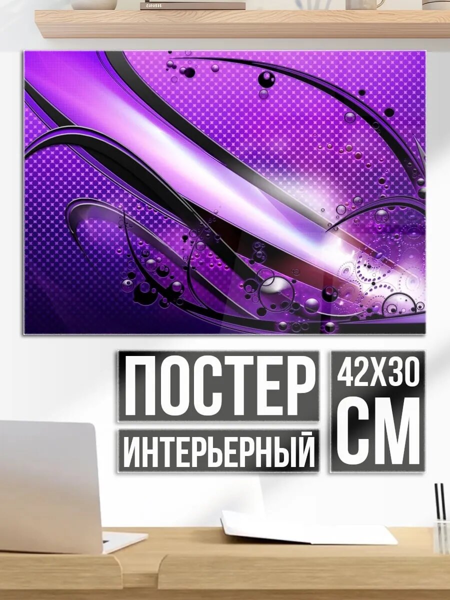 Плакат постер фиолетовая абстракция