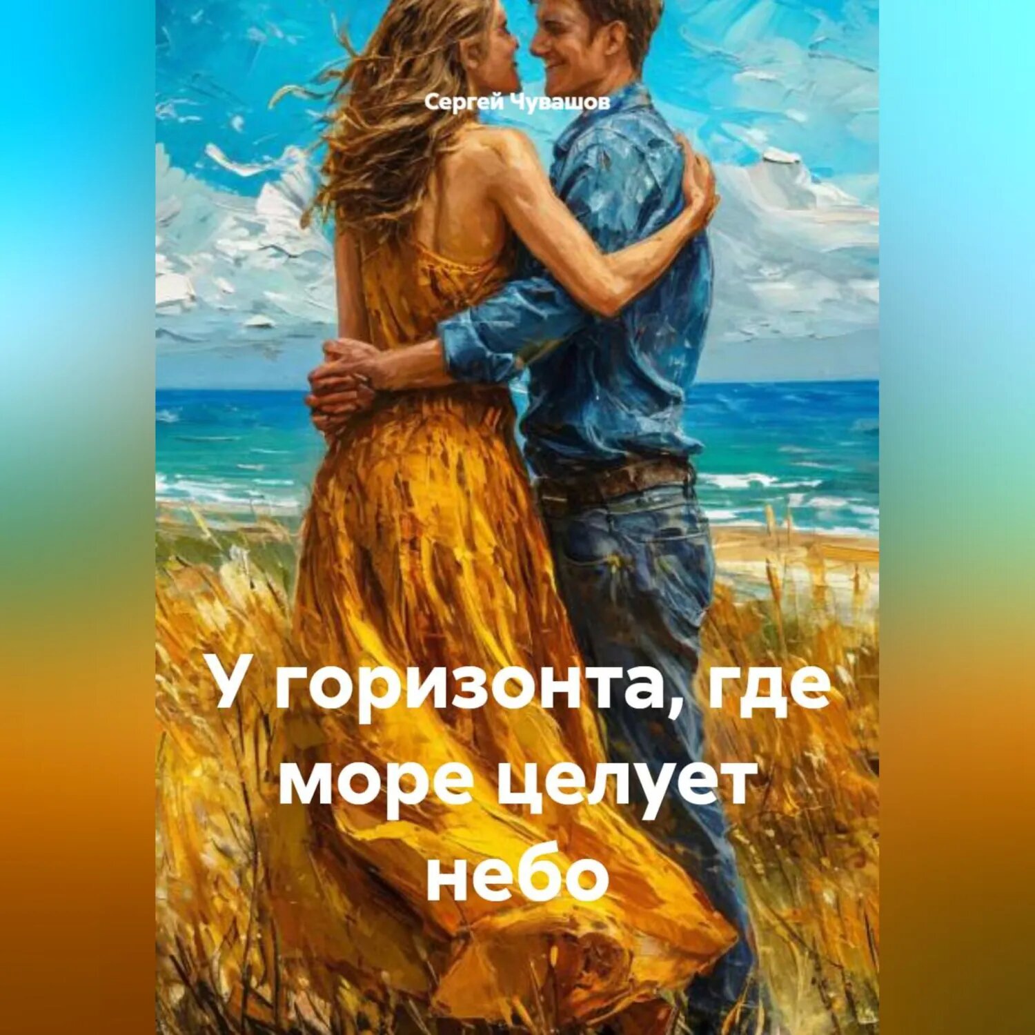 У горизонта, где море целует небо [Аудиокнига]