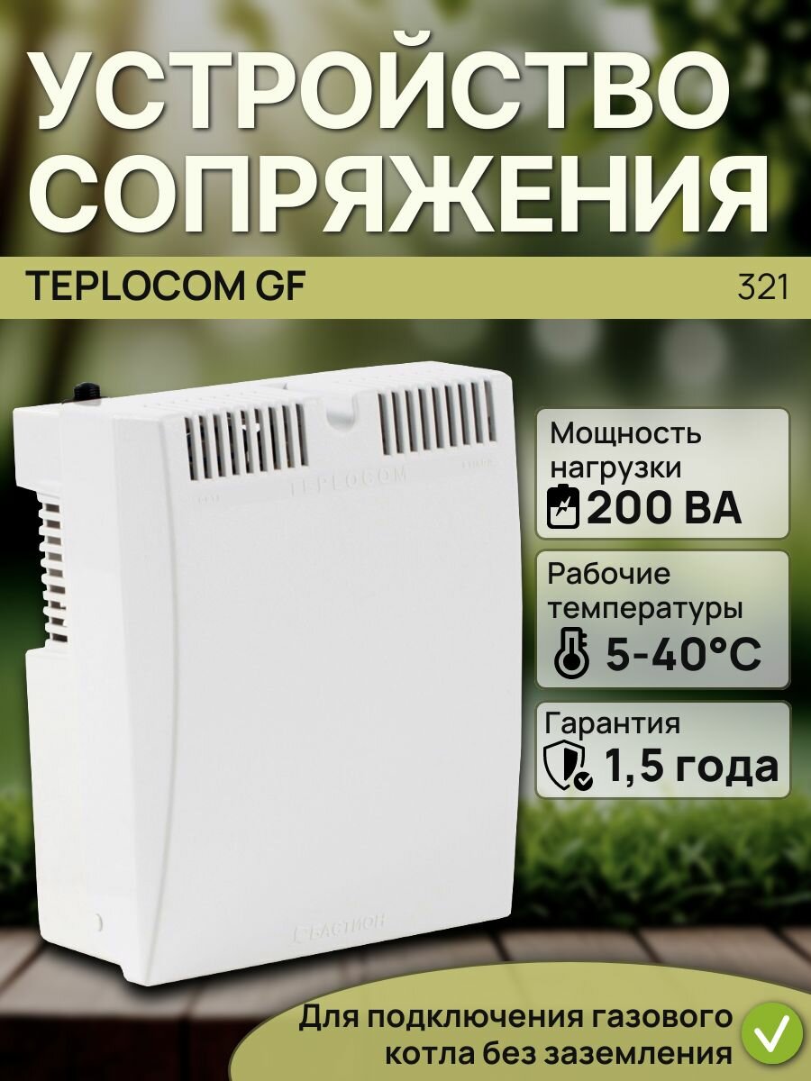 Устройство сопряжения TEPLOCOM GF (для котлов, к сетям без заземления)