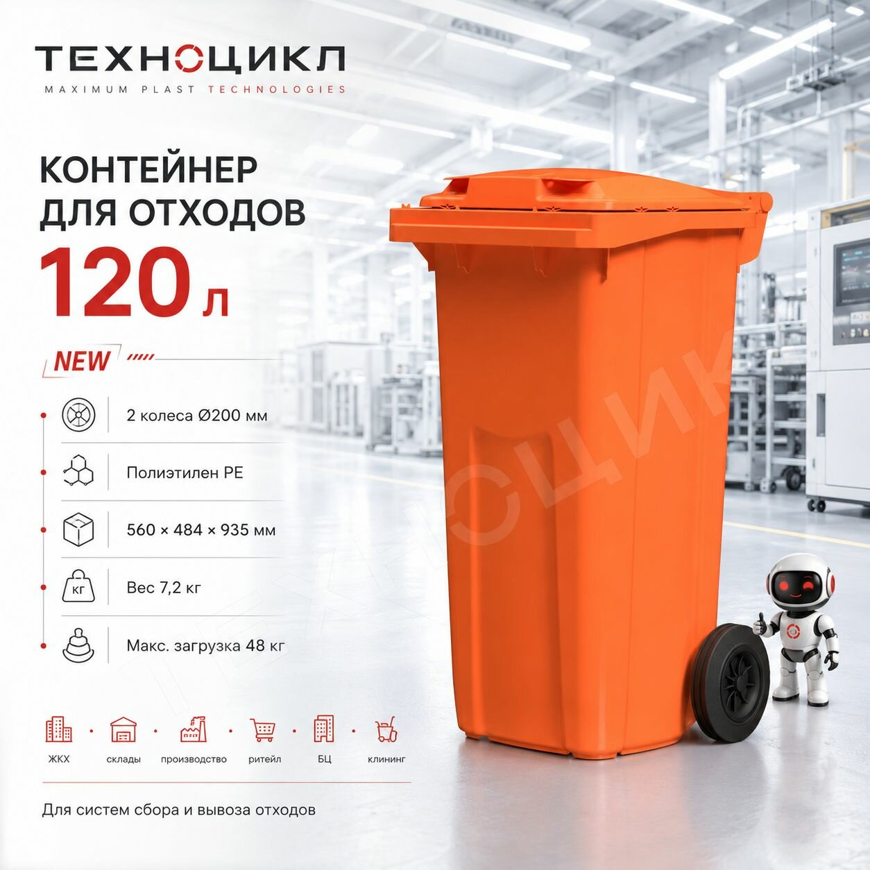 Мусорный бак 120 л техноцикл MAXIMUMPLAST, оранжевый корпус, светло-оранжевая крышка, контейнер для мусора на колесах