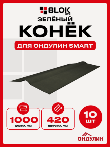 Изображение товара Конек для Ондулина Smart Зеленый 420х1000мм - 10шт/уп