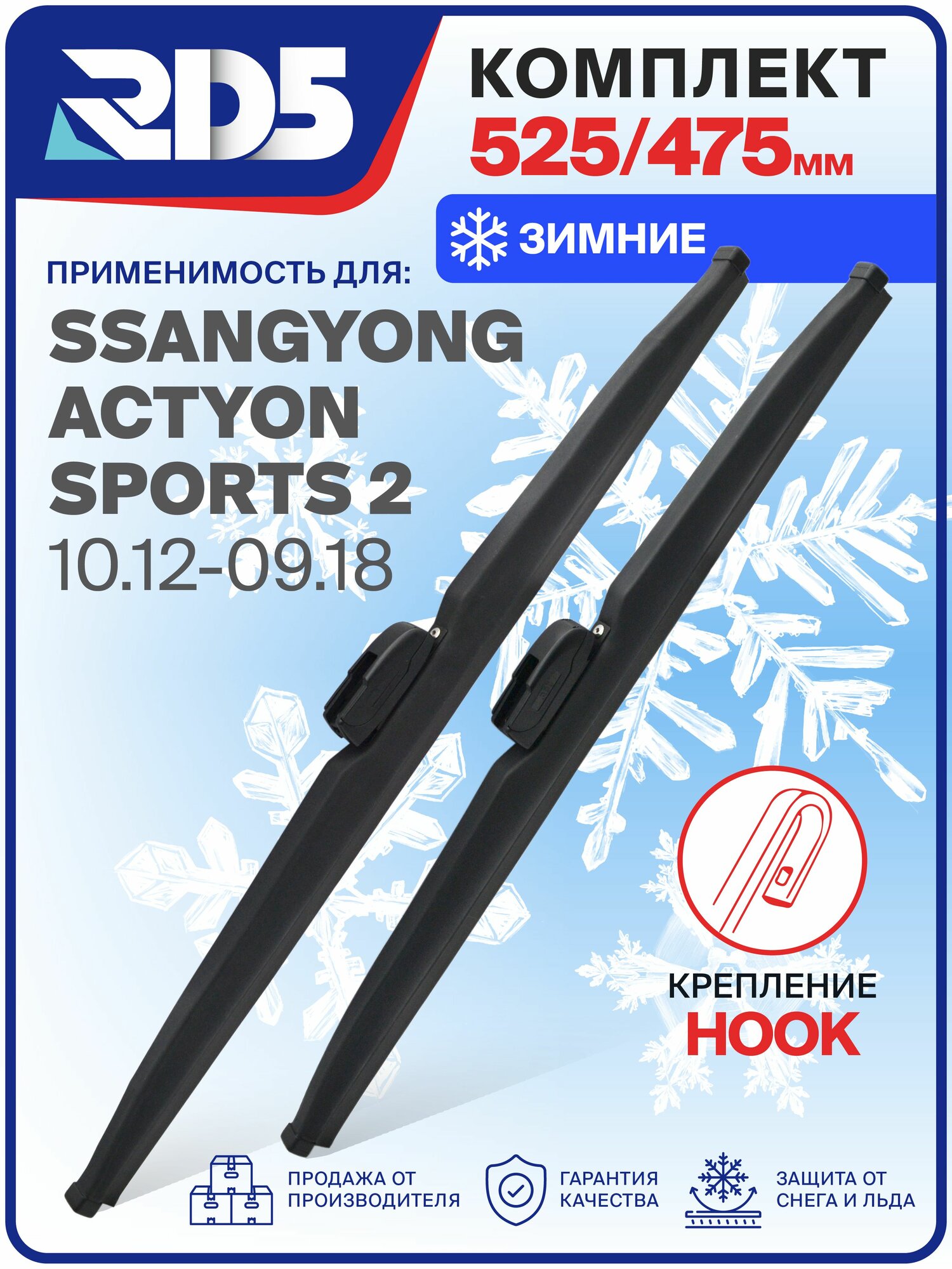 1S525475-k32. Дворники SsangYong Actyon Sports 2 (10.12-09.18). Комплект зимних щеток стеклоочистителя СсангЙонг Актион Спортс 2