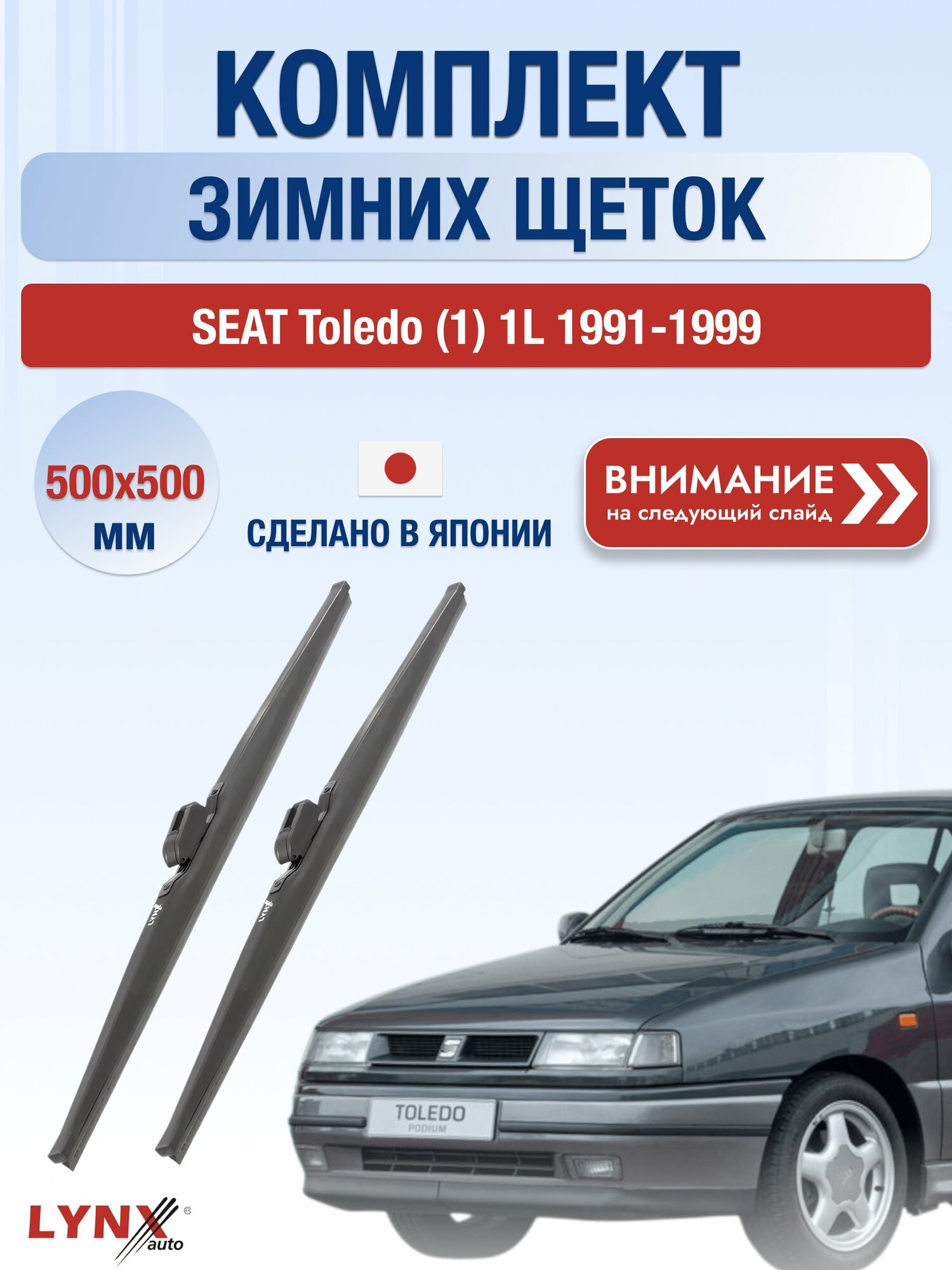 Дворники зимние на SEAT Toledo (1) 1L 1991-1999, Комплект щёток 500x500мм (LW500+LW500). Сеат Толедо